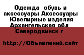 Одежда, обувь и аксессуары Аксессуары - Ювелирные изделия. Архангельская обл.,Северодвинск г.